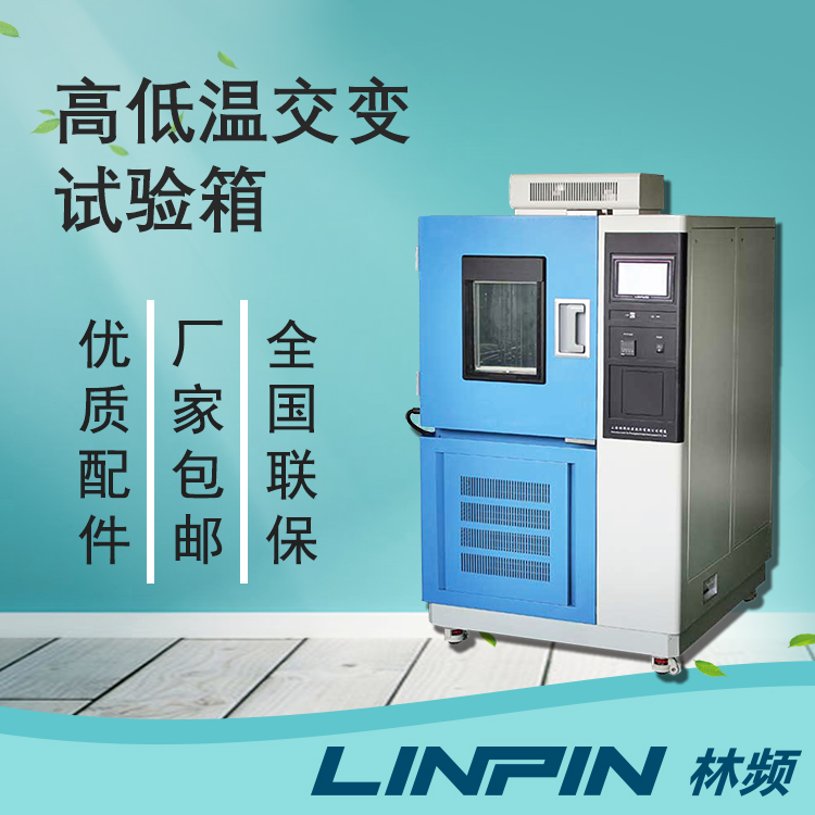 驗(yàn)溫變性能一致！高低溫交變箱的疲勞評(píng)估作用